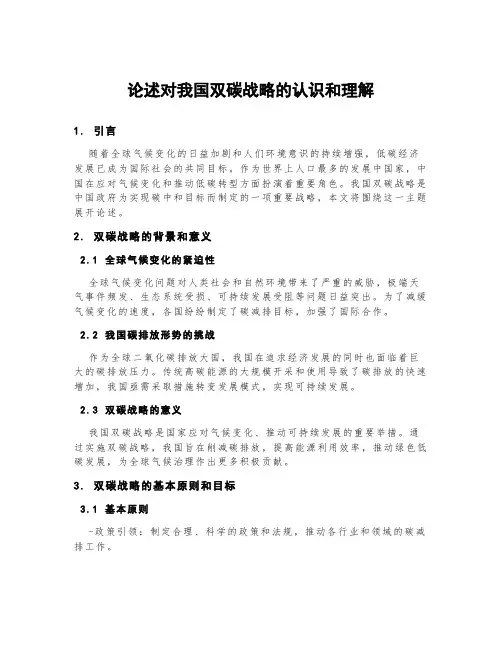 论述对我国双碳战略的认识和理解