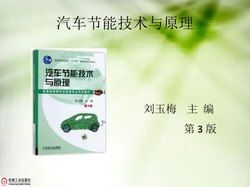 汽车节能技术电子教案3版第一章