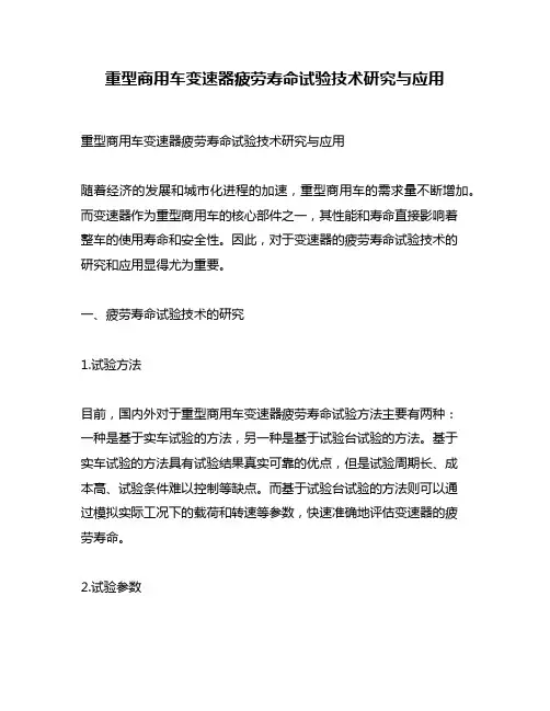 重型商用车变速器疲劳寿命试验技术研究与应用