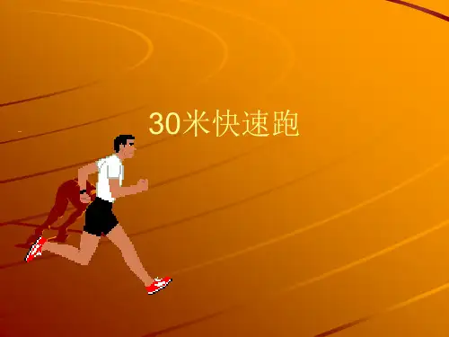 小学体育《30米快速跑》说课稿PPT课件