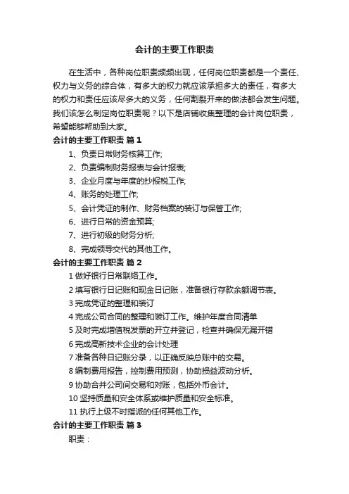 会计的主要工作职责