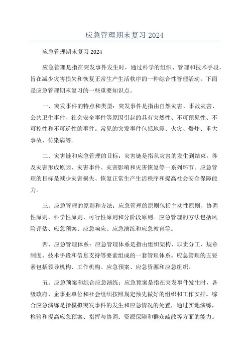 应急管理期末复习2024