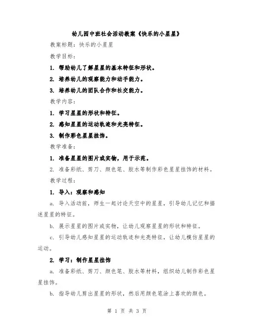 幼儿园中班社会活动教案《快乐的小星星》