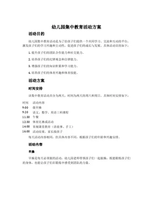 幼儿园集中教育活动方案