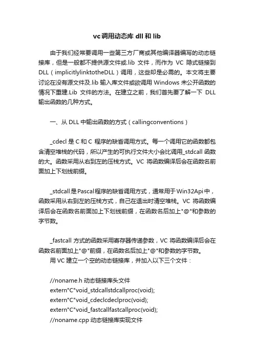 vc调用动态库dll和lib