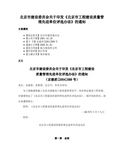 北京市建设委员会关于印发《北京市工程建设质量管理先进单位评选办法》的通知