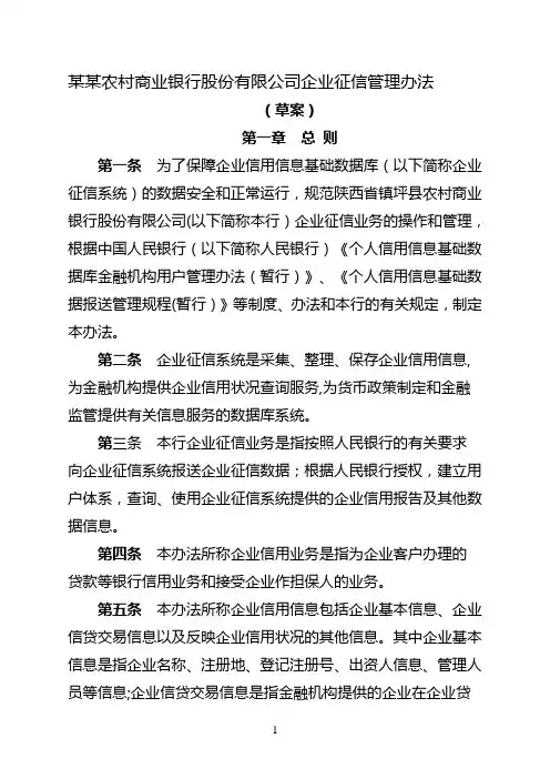农商银行企业征信管理办法