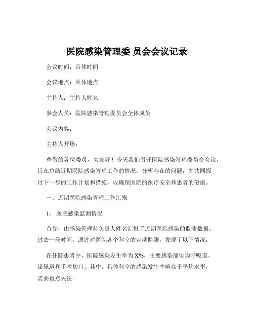 医院感染管理委 员会会议记录