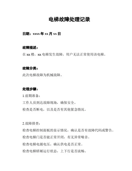 电梯故障处理记录
