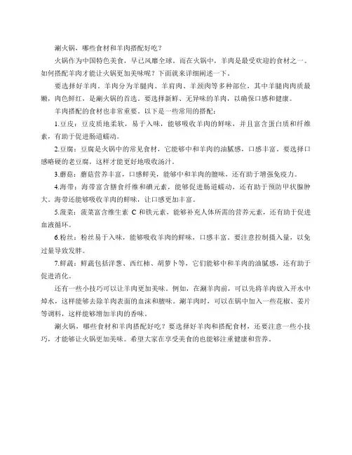 涮火锅,哪些食材和羊肉搭配好吃？