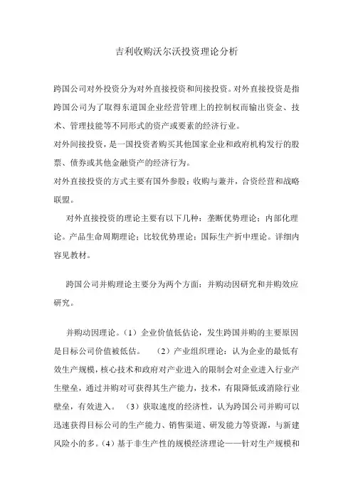 吉利收购沃尔沃投资理论分析