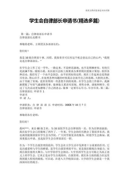 学生会自律部长申请书(精选多篇)