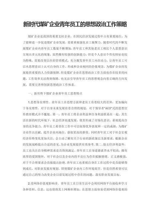 新时代煤矿企业青年员工的思想政治工作策略