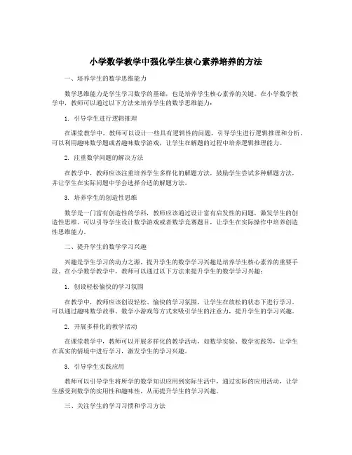小学数学教学中强化学生核心素养培养的方法