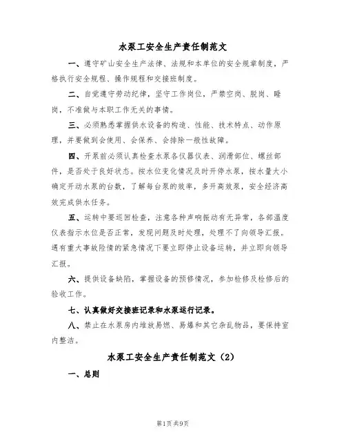 水泵工安全生产责任制范文（3篇）