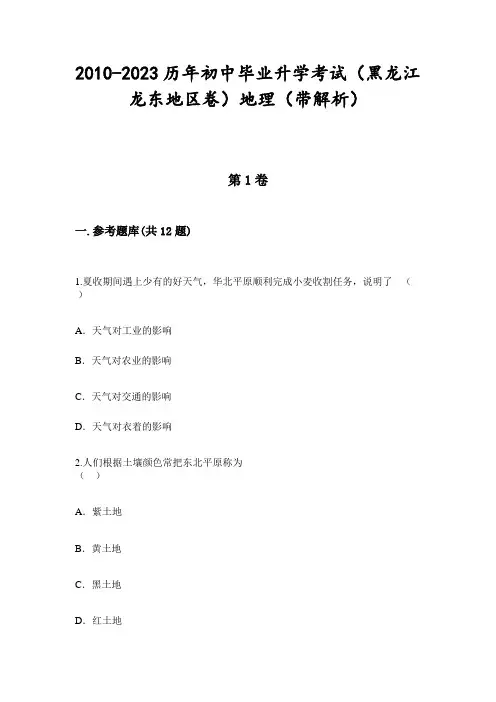 2010-2023历年初中毕业升学考试(黑龙江龙东地区卷)地理(带解析)