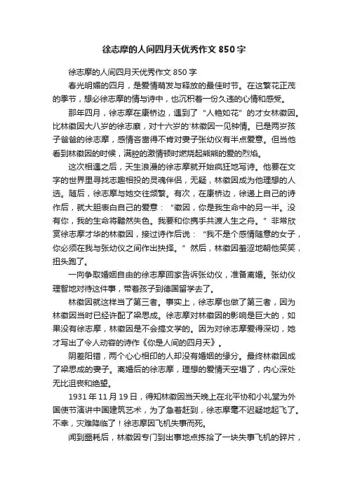 徐志摩的人间四月天优秀作文850字