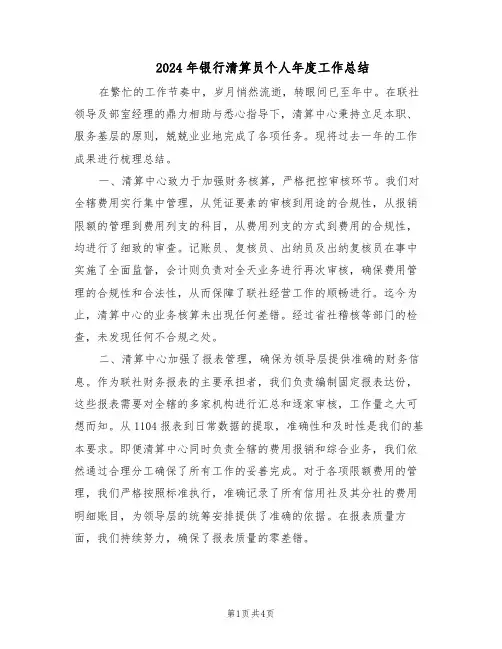 2024年银行清算员个人年度工作总结（二篇）
