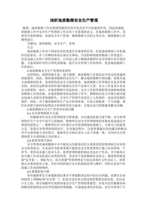 浅析地质勘探安全生产管理