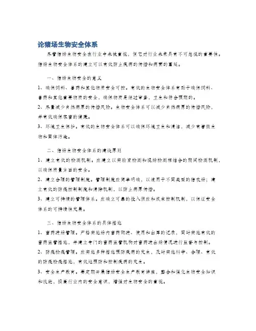 论猪场生物安全体系