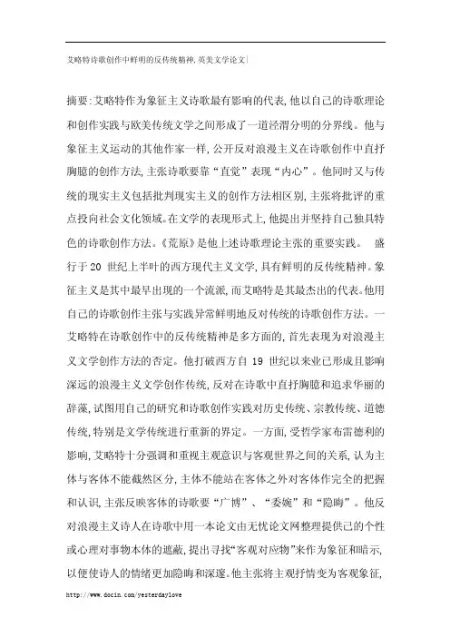 艾略特诗歌创作中鲜明的反传统精神,英美文学论文-_1898【论文全集】