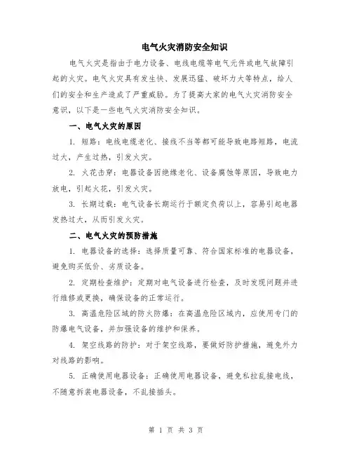电气火灾消防安全知识