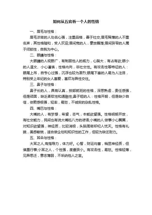 如何从五官看一个人的性格