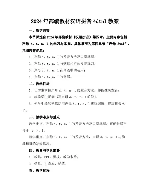 2024年部编教材汉语拼音4dtnl教案