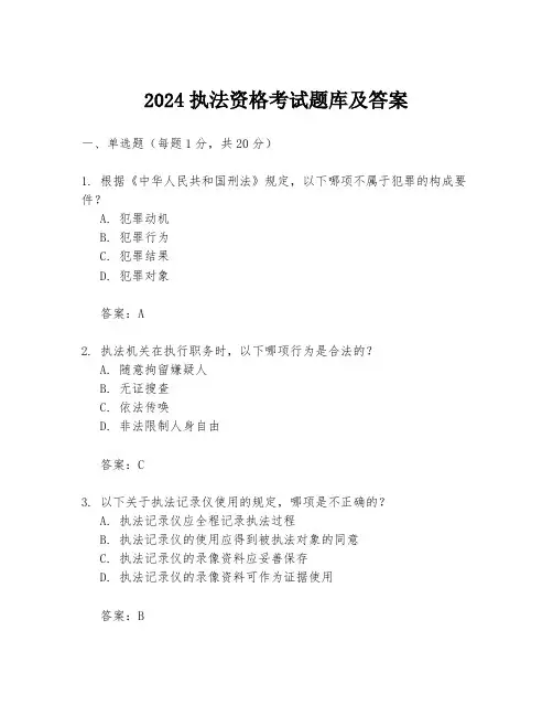 2024执法资格考试题库及答案