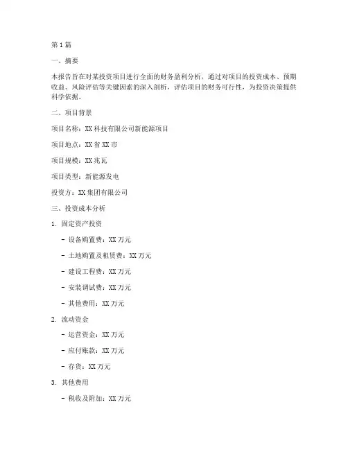 投资要财务盈利分析报告(3篇)