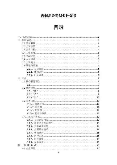 肉制品公司商业计划书