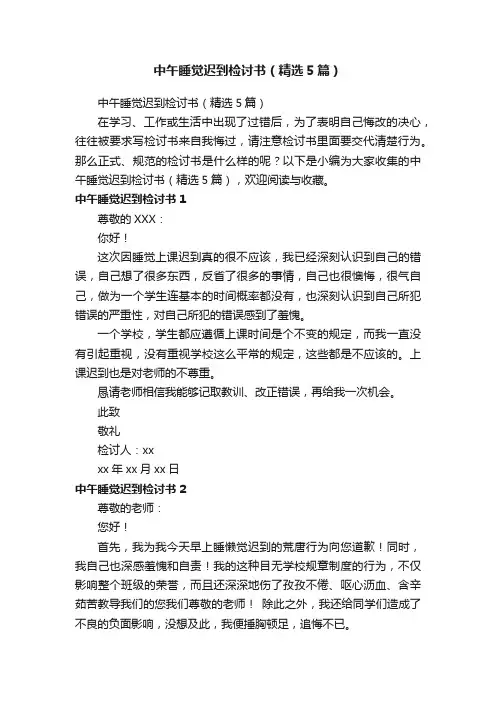 中午睡觉迟到检讨书（精选5篇）