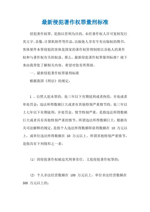最新侵犯著作权罪量刑标准