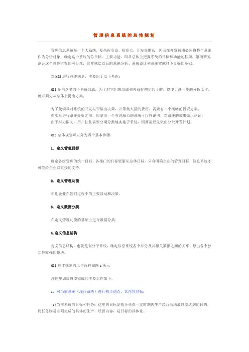 管理信息系统的总体规划