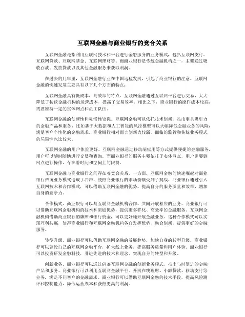 互联网金融与商业银行的竞合关系