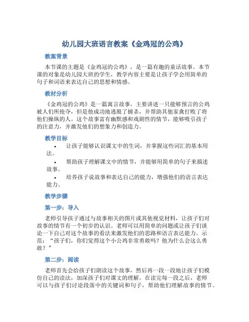 幼儿园大班语言教案《金鸡冠的公鸡》含教学反思