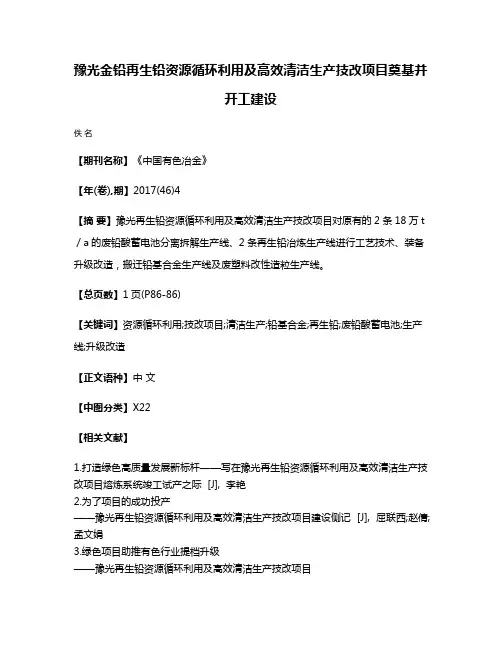 豫光金铅再生铅资源循环利用及高效清洁生产技改项目奠基并开工建设