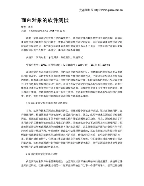 面向对象的软件测试