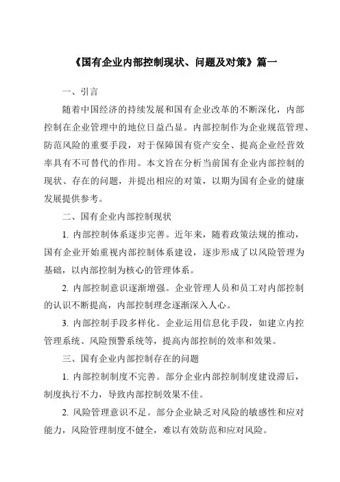 《2024年国有企业内部控制现状、问题及对策》范文