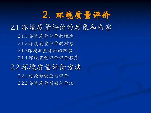 环境质量评价