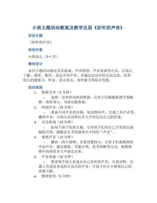 小班主题活动教案及教学反思《好听的声音》