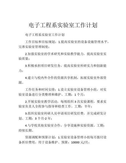 电子工程系实验室工作计划