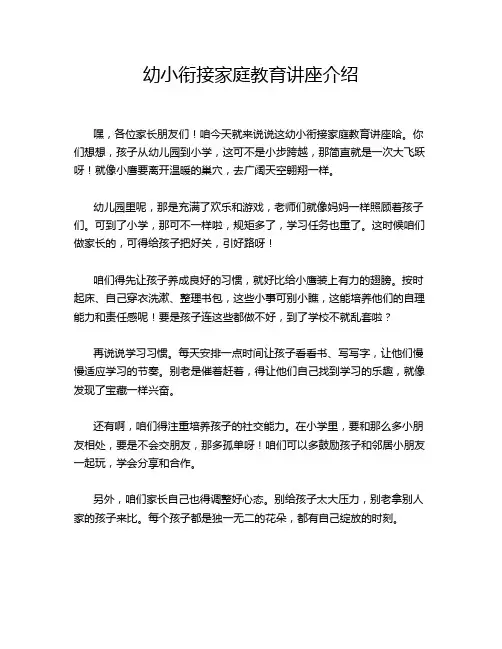幼小衔接家庭教育讲座介绍