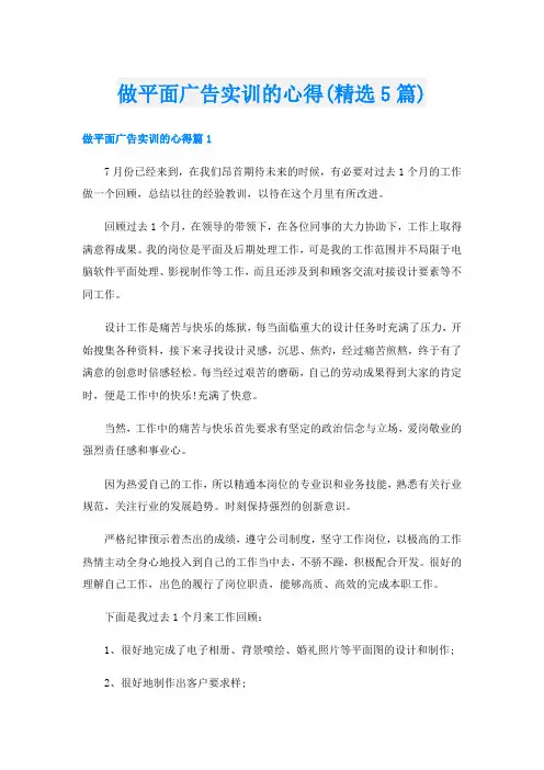 做平面广告实训的心得(精选5篇)