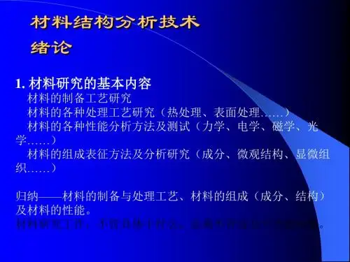 材料结构分析技术-绪论 PPT课件