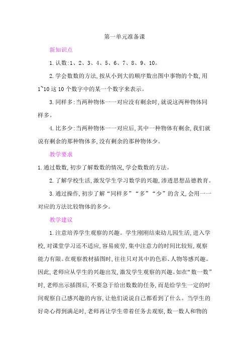 人教版小学数学一年级上册第一单元《准备课》集体备课主讲稿