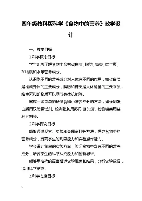 四年级教科版科学《食物中的营养》教学设计