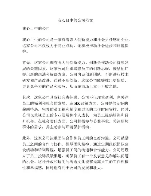 我心目中的公司范文