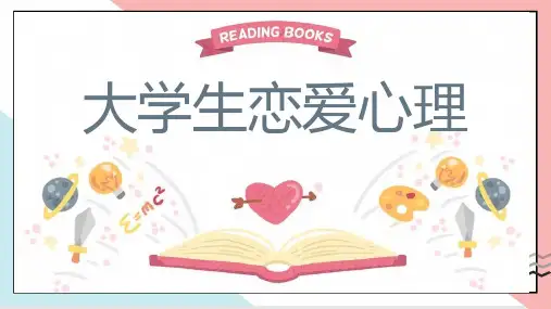 大学生恋爱心理