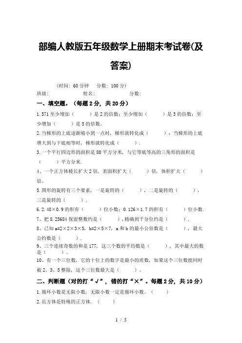 部编人教版五年级数学上册期末考试卷(及答案)